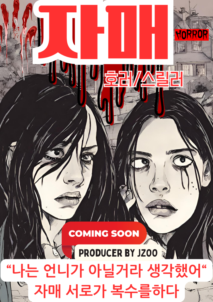  코드코믹스 CODECOMIX 레이블 라인업 Lineup-25:자매 sisters  진정한 원수가 되다.. 복수의 시작.