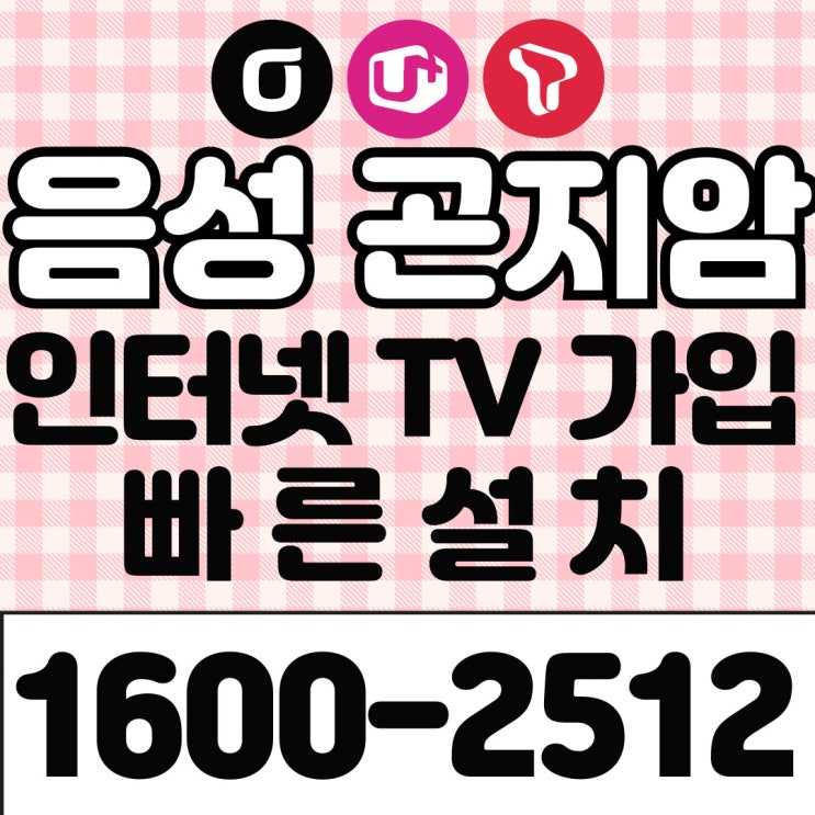  음성 곤지암 인터넷가입 현금 47만원 받은 솔직 후기