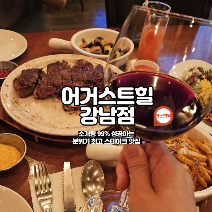  신논현역 스테이크 맛집 데이트 장소로 찰떡콩떡 '어거스트힐 강남점'