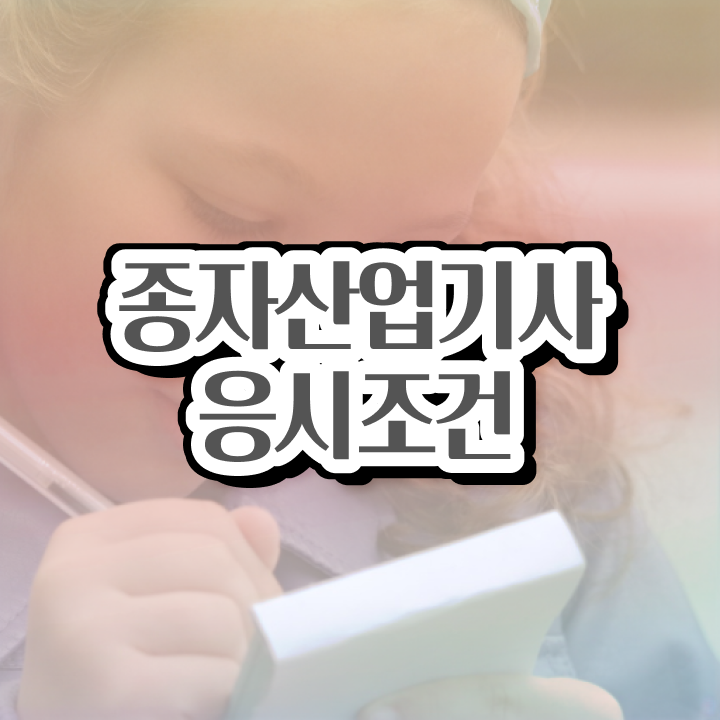  종자산업기사 응시자격 종자산업기사 응시자격 온라인 수업으로 반 년만에 준비한 팁