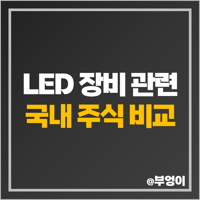 LED 장비 관련주 기가레인 주식 주성엔지니어링 주가 이오테크닉스 LED 장비 관련주 기가레인 주식 주성엔지니어링 주가 이오테크닉스