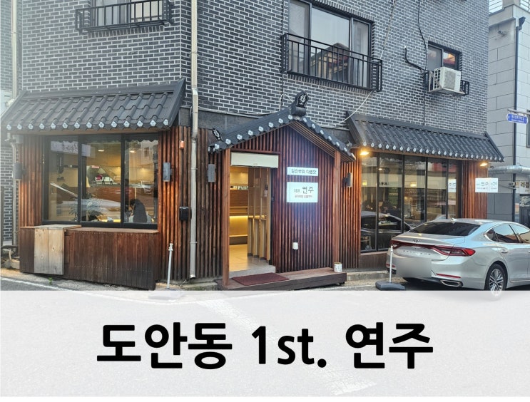  [대전 서구, 고기] 도안동맛집 1st. 연주