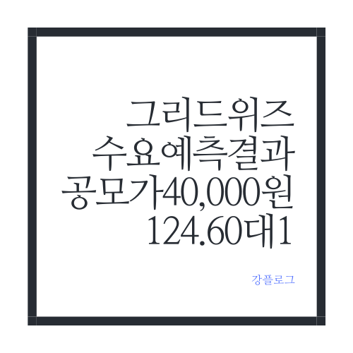 그리드위즈 공모주 수요예측 결과 및 청약일정