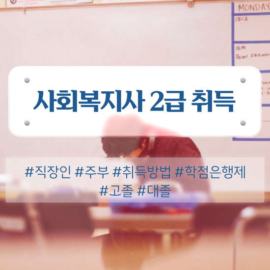  청주 사회복지사2급인정과목 , 사회복지사2급 조건이 안돼도 독학으로 빠르게