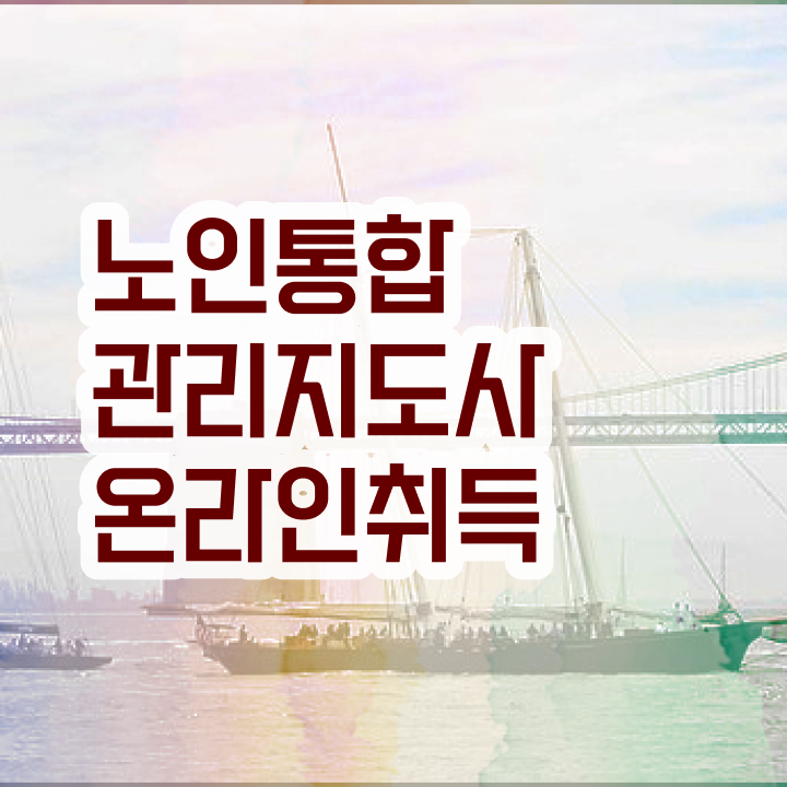 50대취업 , 노인통합관리지도사 자격증 온라인으로 쉽게 취득한 과정 여기만 보세요