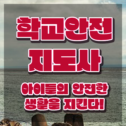  학교 안전 지도사 , 학교안전지도사 자격증 합격한 팁 총 정리
