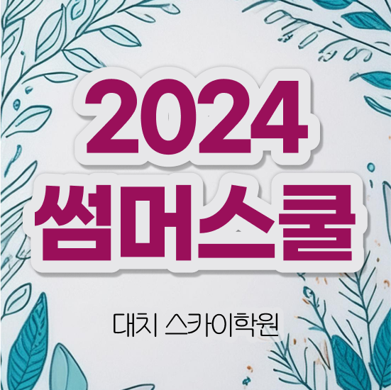  여름방학 특강 ~ 추천합니다 대치동 썸머스쿨