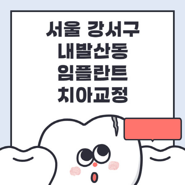  서울 강서구 내발산동 임플란트 치아교정 전문병원 추천! 가격부터 수면, 디지털까지