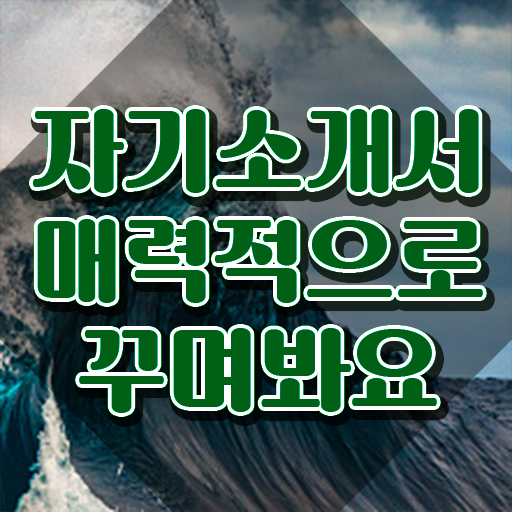  자소서 , 자기소개서지도사 자격증 1급,2급 동시에 취득한 방법 소개합니다