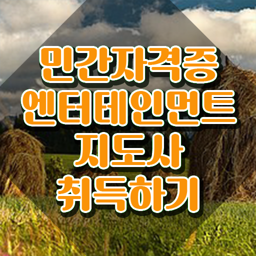  엔터테인먼트지도사 무료 수업 , 엔터테인먼트지도사 자격증 학습한 후기 정보 퍼펙트 요약