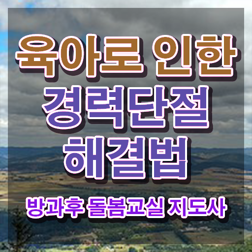  아이돌보미자격증 , 방과후돌봄교실지도사 자격증 합격한 팁 궁금하셨다면