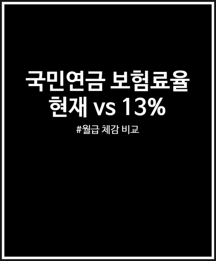  국민연금 보험료율 현재 vs 개혁안 13% 월급 영향 체감 비교