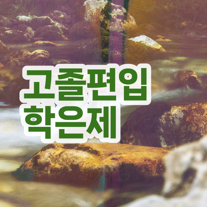  학점은행 편입 , 학점은행제 학습플래너가 비용부담 절감 기간 단축 팁 요약