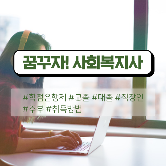  평택 사회복지사2급취득하려면 , 사회복지사2급 고졸자도 학은제 활용하여 간단하게