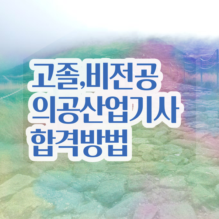  의공산업기사 자격요건 학점은행제로 5개월 만에 끝낸 과정