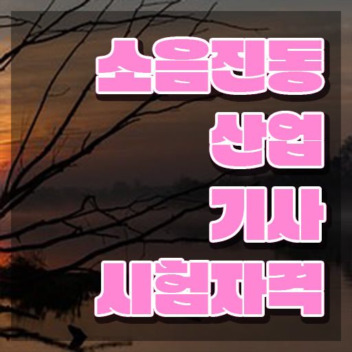  소음진동산업기사 시험자격 온라인 과정으로 1학기에 준비한 후기