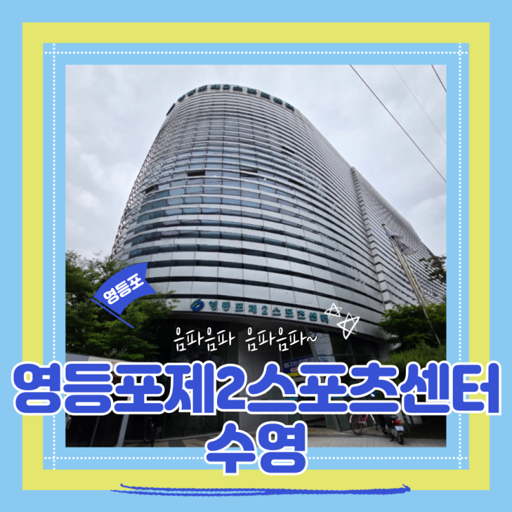  (원정수영) 수린이원정수영 서울가성비자유수영 영등포제2스포츠센터