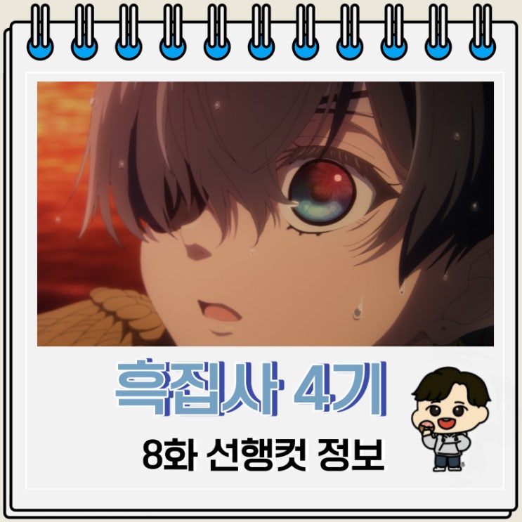 흑집사 4기 기숙학교 편 8화 정보 흑집사 4기 기숙학교 편 8화 정보