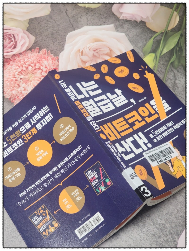 나는 월급날 비트코인을 산다, 경제도서, 재테크책추천 : 네이버 블로그