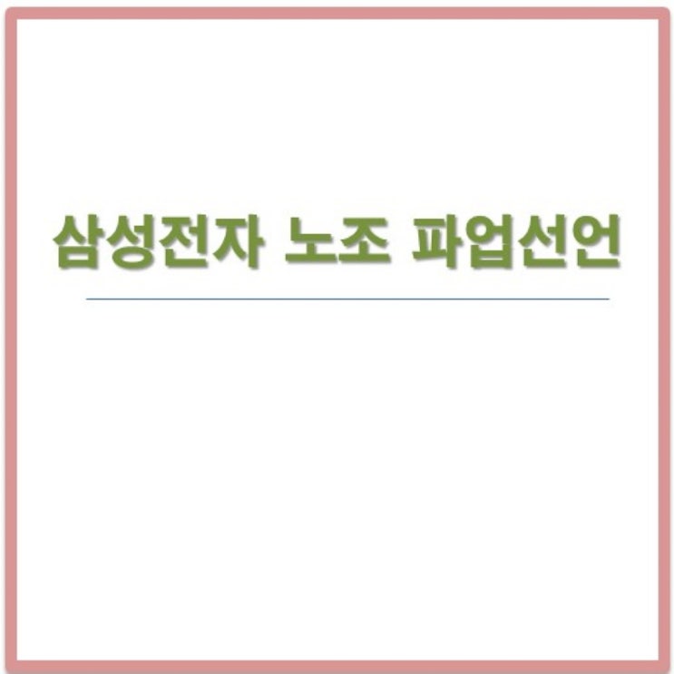<b>삼성전자 노조</b> 파업 선언이유: 임금과 성과급