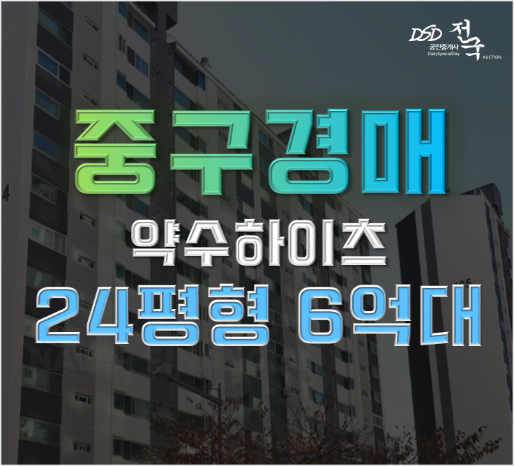 서울아파트경매물건 약수하이츠 유명명당터? 서울아파트경매물건 약수하이츠 유명명당터?