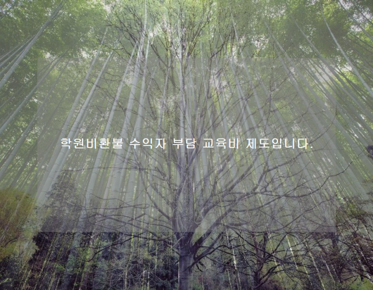 학원비환불 수익자 부담 교육비 제도입니다. 학원비환불 수익자 부담 교육비 제도입니다.