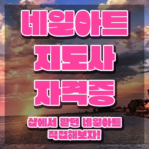  구리 네일아트 학원 , 네일아트지도사 자격증 합격한 전략 핵심 공개