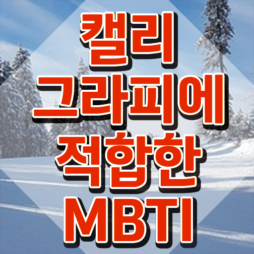  캘리그라피 자격증 시험 , 캘리그라피전문가 자격증 단기간에 취득한 방법 , 이후 전망