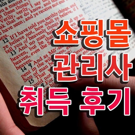  여자옷 쇼핑몰 , 쇼핑몰관리사 자격증 쉽고 빠르게 취득한 과정 , 온라인 무료강의
