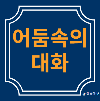  [서울체험]어둠속의 대화 북촌
