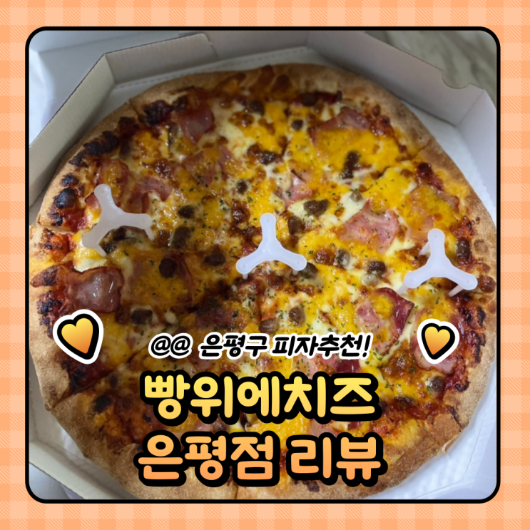  은평구 피자 맛집 : 빵위에치즈 은평점 배달의민족 리뷰