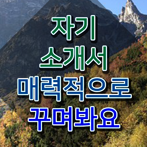  자기소개서클리닉 , 자기소개서지도사 자격증 합격한 후기 공유드려요