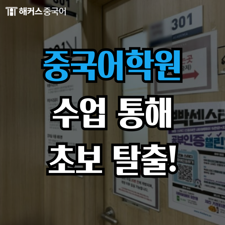  중국어학원 다니며 기초중국어 회화 배운 후기!