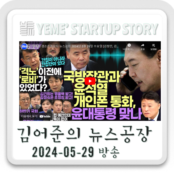  240529 뉴스공장 - 김어준생각, 정치·사회 주요뉴스
