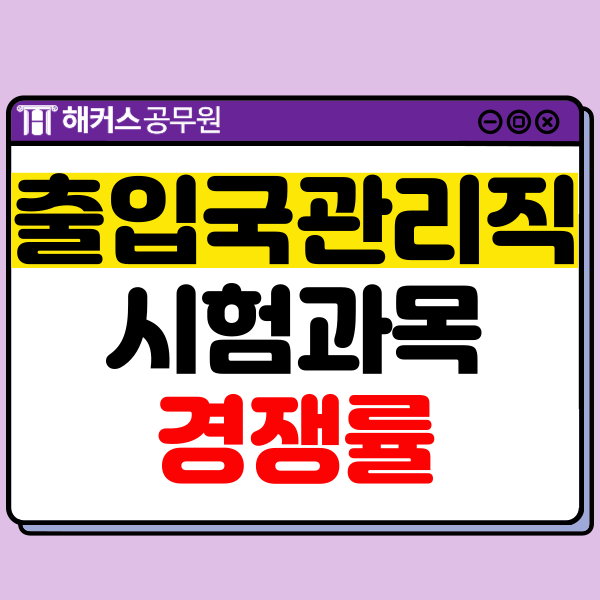  2025년 출입국관리직 9급 시험 대비 과목, 경쟁률 확인 후 준비하기