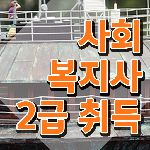  문경 사회복지공무원호봉 사회복지사2급 관련학위 없어도 독학으로 수월하게