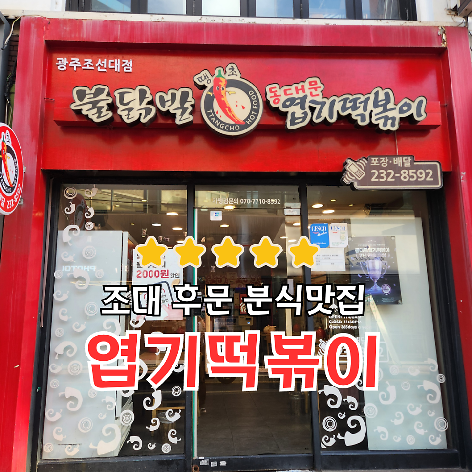 동대문엽기떡볶이 광주조선대점 사진 1