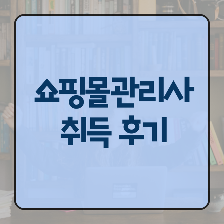  md , 쇼핑몰관리사 자격증 취득했던 후기 정리