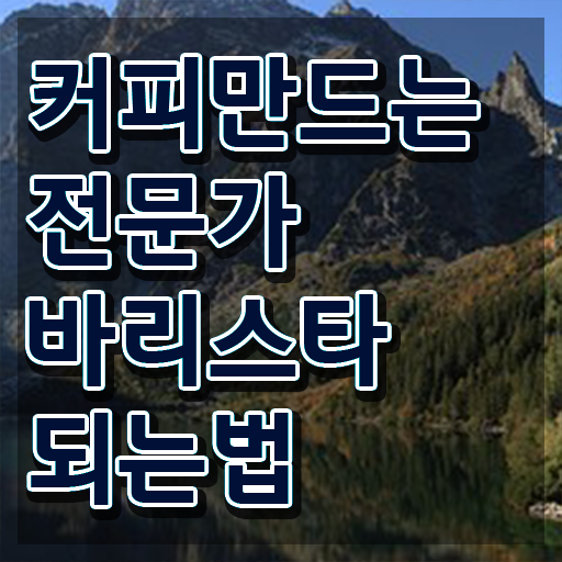  바리스타학원 , 바리스타 자격증 20일 만에 합격정보 확인하고 가세요
