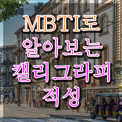  칼리그라피 , 캘리그라피전문가 자격증 20일 만에 학습한 후기 추천합니다