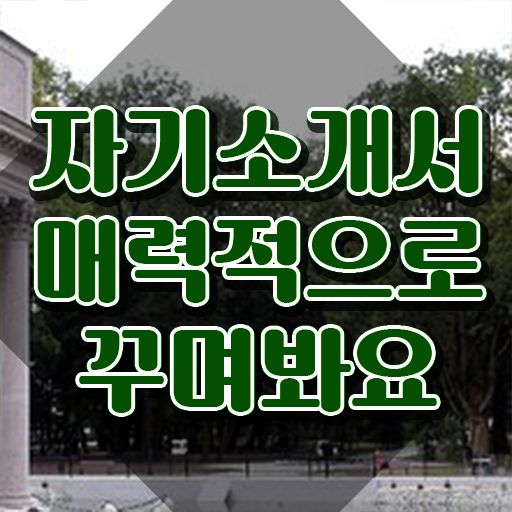  자소서첨삭 , 자기소개서지도사 자격증 2주 만에 시험준비 및 취업정보