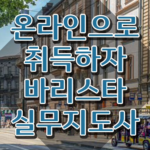  , 바리스타 자격증 1달 만에 준비한 방법 최신정보 공유