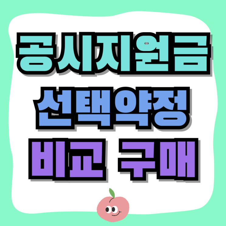 갤럭시 S24 공시지원금 선택약정 비교 구매 가이드 갤럭시 S24 공시지원금 선택약정 비교 구매 가이드