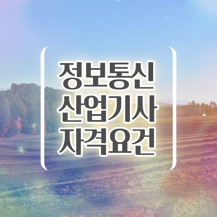  정보통신산업기사 응시자격 정보통신산업기사 자격요건 학점은행제로 간단하게 준비한 팁