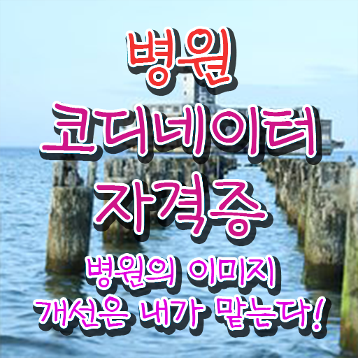  병원 코디네이터 자격증 , 병원코디네이터 자격증 한달 만에 시험준비 정보 모두 드려요