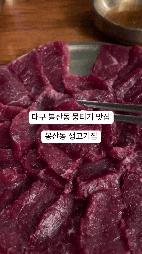  대구 뭉티기 맛집 봉산동 생고기집 메뉴 주문 후기