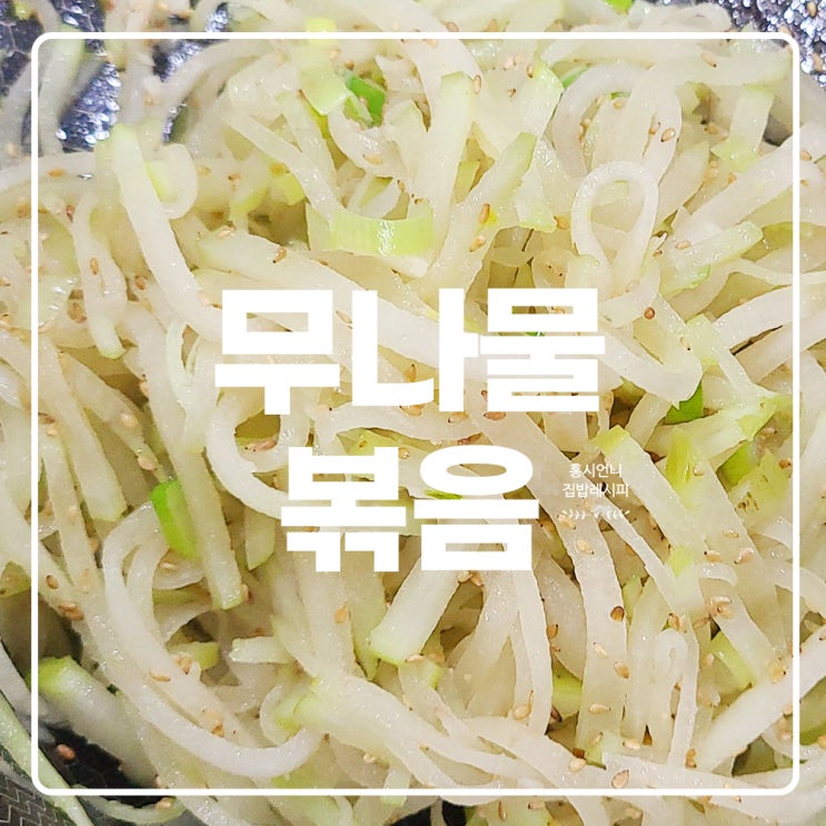 깔끔한 맛의 무나물 만드는법 무나물볶음 무채나물 무요리 효능 보관법