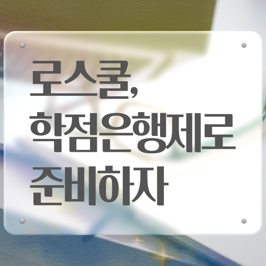  법학 학점은행제 , 학은제로 최단기간 끝낼수 있었던 노하우