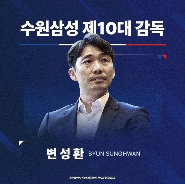 [오피셜] <b>수원</b>삼성블루윙즈 10대 <b>감독 변성환</b> 선임