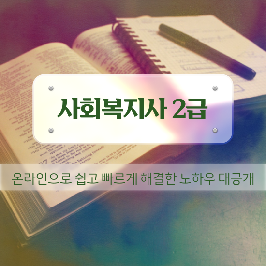  전주 사회복지직 공무원 하는일 사회복지사2급 관련학과 아니어도 온라인 수업으로 편하게